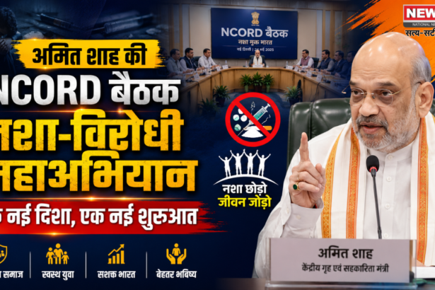 अमित शाह की NCORD बैठक नशा-विरोधी महाअभियान: एक नई दिशा, एक नई शुरुआत