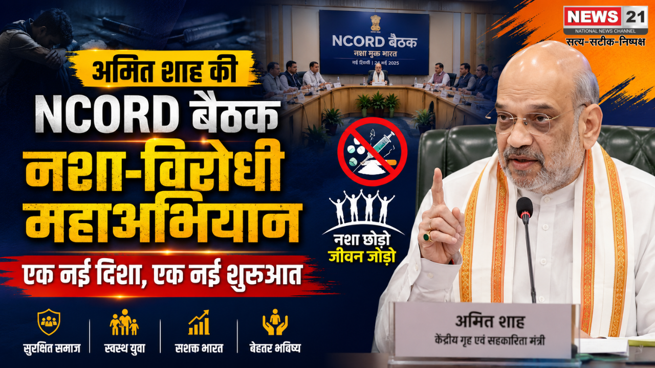 अमित शाह की NCORD बैठक नशा-विरोधी महाअभियान: एक नई दिशा, एक नई शुरुआत