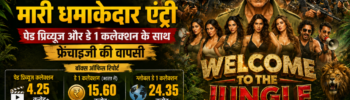 अक्षय कुमार की 'Welcome To The Jungle' ने बॉक्स ऑफिस पर मारी धमाकेदार एंट्री: पेड प्रिव्यूज और डे 1 कलेक्शन के साथ फ्रेंचाइजी की वापसी