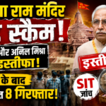 Ayodhya Ram Mandir Fund Scam: चंपत राय और अनिल मिश्रा का इस्तीफा; SIT जांच के बाद ड्राइवर समेत 8 गिरफ्तार, राजनीति गरमाई
