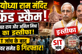 Ayodhya Ram Mandir Fund Scam: चंपत राय और अनिल मिश्रा का इस्तीफा; SIT जांच के बाद ड्राइवर समेत 8 गिरफ्तार, राजनीति गरमाई