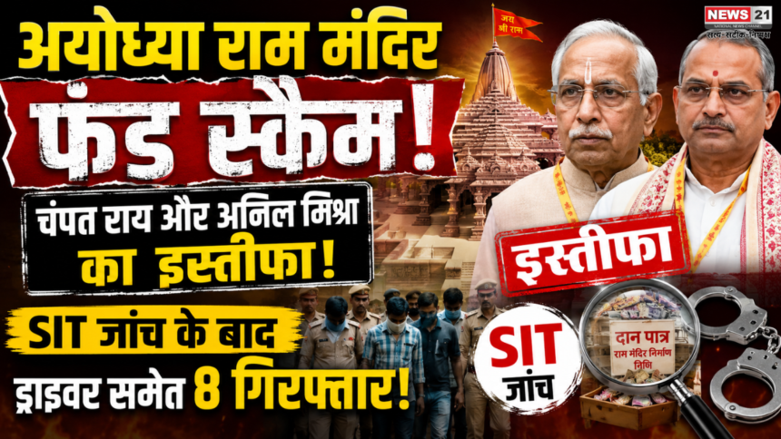 Ayodhya Ram Mandir Fund Scam: चंपत राय और अनिल मिश्रा का इस्तीफा; SIT जांच के बाद ड्राइवर समेत 8 गिरफ्तार, राजनीति गरमाई