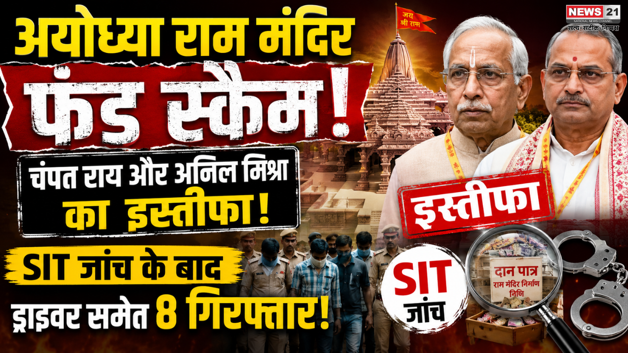 Ayodhya Ram Mandir Fund Scam: चंपत राय और अनिल मिश्रा का इस्तीफा; SIT जांच के बाद ड्राइवर समेत 8 गिरफ्तार, राजनीति गरमाई