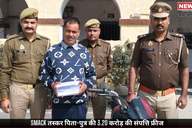 smack तस्कर पंकज उपाध्याय और बेटे रोहित की 3.20 करोड़ की अवैध संपत्ति फ्रीज