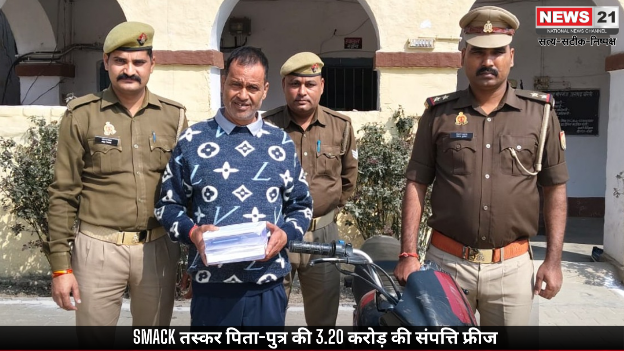 smack तस्कर पंकज उपाध्याय और बेटे रोहित की 3.20 करोड़ की अवैध संपत्ति फ्रीज