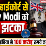 लंदन हाईकोर्ट से Nirav Modi को बड़ा झटका, बैंक ऑफ इंडिया ने 100 करोड़ रुपये का केस जीता 