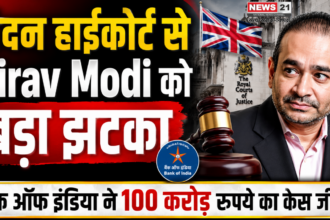 लंदन हाईकोर्ट से Nirav Modi को बड़ा झटका, बैंक ऑफ इंडिया ने 100 करोड़ रुपये का केस जीता 