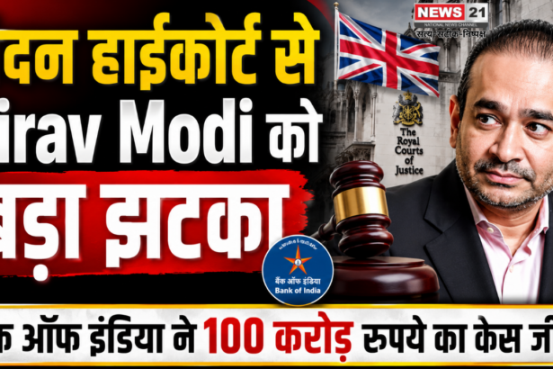 लंदन हाईकोर्ट से Nirav Modi को बड़ा झटका, बैंक ऑफ इंडिया ने 100 करोड़ रुपये का केस जीता 