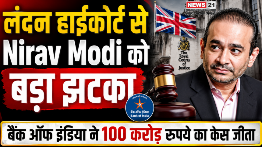 लंदन हाईकोर्ट से Nirav Modi को बड़ा झटका, बैंक ऑफ इंडिया ने 100 करोड़ रुपये का केस जीता 