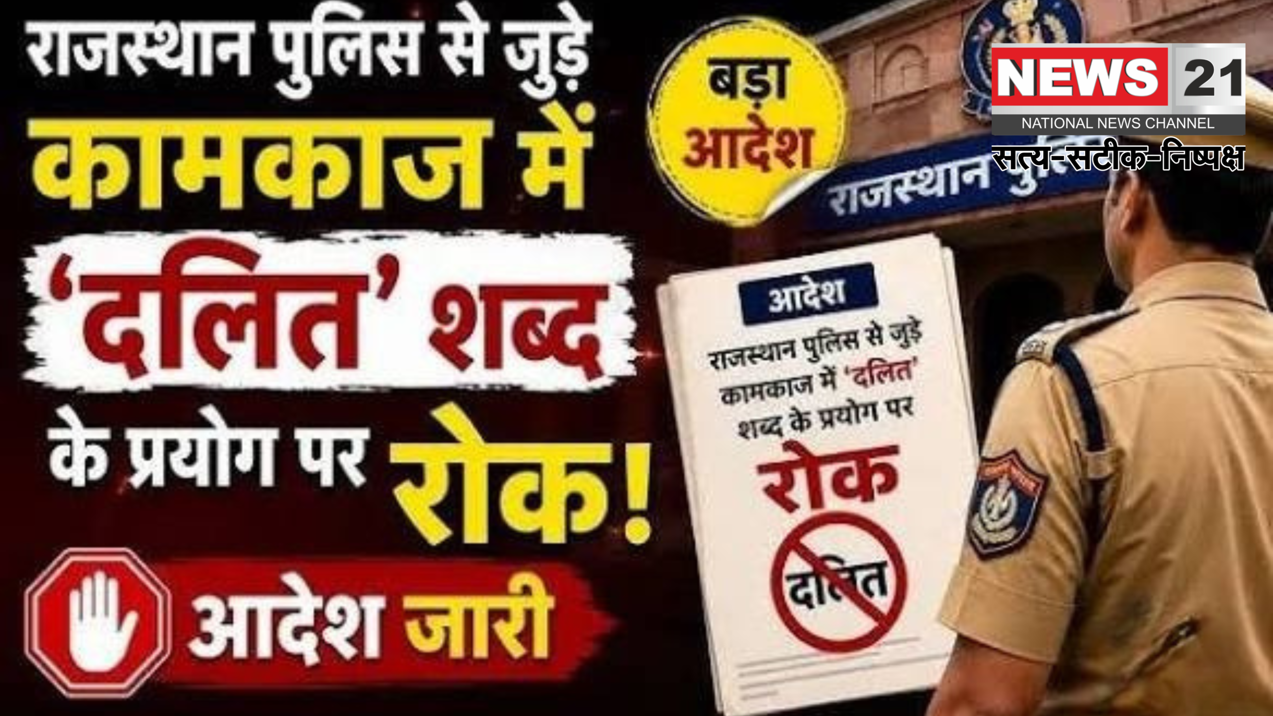 राजस्थान पुलिस दलित शब्द प्रतिबंध