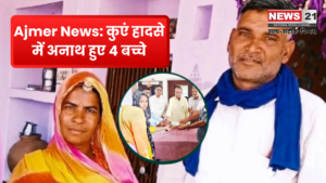 Ajmer News: कुएं हादसे में अनाथ हुए 4 बच्चे