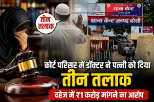 Bareilly Triple Talaq Case