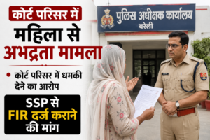 कोर्ट परिसर में महिला से अभद्रता