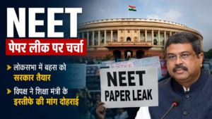 NEET पेपर लीक चर्चा