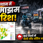 राजस्थान मौसम अपडेट