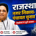 राजस्थान पंचायत चुनाव BSP