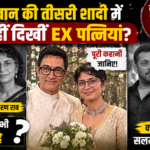 आमिर खान की तीसरी शादी में क्यों नहीं दिखीं EX पत्नियां रीना दत्ता और किरण राव? सलमान-शाहरुख की गैरमौजूदगी पर भी उठे सवाल, जानिए पूरी कहानी