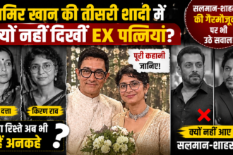 आमिर खान की तीसरी शादी में क्यों नहीं दिखीं EX पत्नियां रीना दत्ता और किरण राव? सलमान-शाहरुख की गैरमौजूदगी पर भी उठे सवाल, जानिए पूरी कहानी