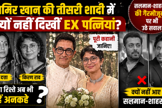 आमिर खान की तीसरी शादी में क्यों नहीं दिखीं EX पत्नियां रीना दत्ता और किरण राव? सलमान-शाहरुख की गैरमौजूदगी पर भी उठे सवाल, जानिए पूरी कहानी