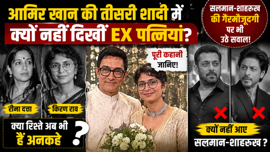 आमिर खान की तीसरी शादी में क्यों नहीं दिखीं EX पत्नियां रीना दत्ता और किरण राव? सलमान-शाहरुख की गैरमौजूदगी पर भी उठे सवाल, जानिए पूरी कहानी