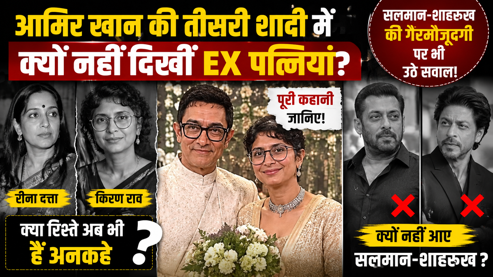 आमिर खान की तीसरी शादी में क्यों नहीं दिखीं EX पत्नियां रीना दत्ता और किरण राव? सलमान-शाहरुख की गैरमौजूदगी पर भी उठे सवाल, जानिए पूरी कहानी