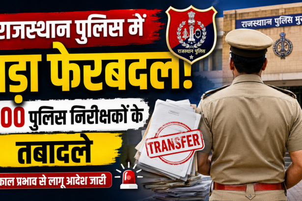 राजस्थान पुलिस