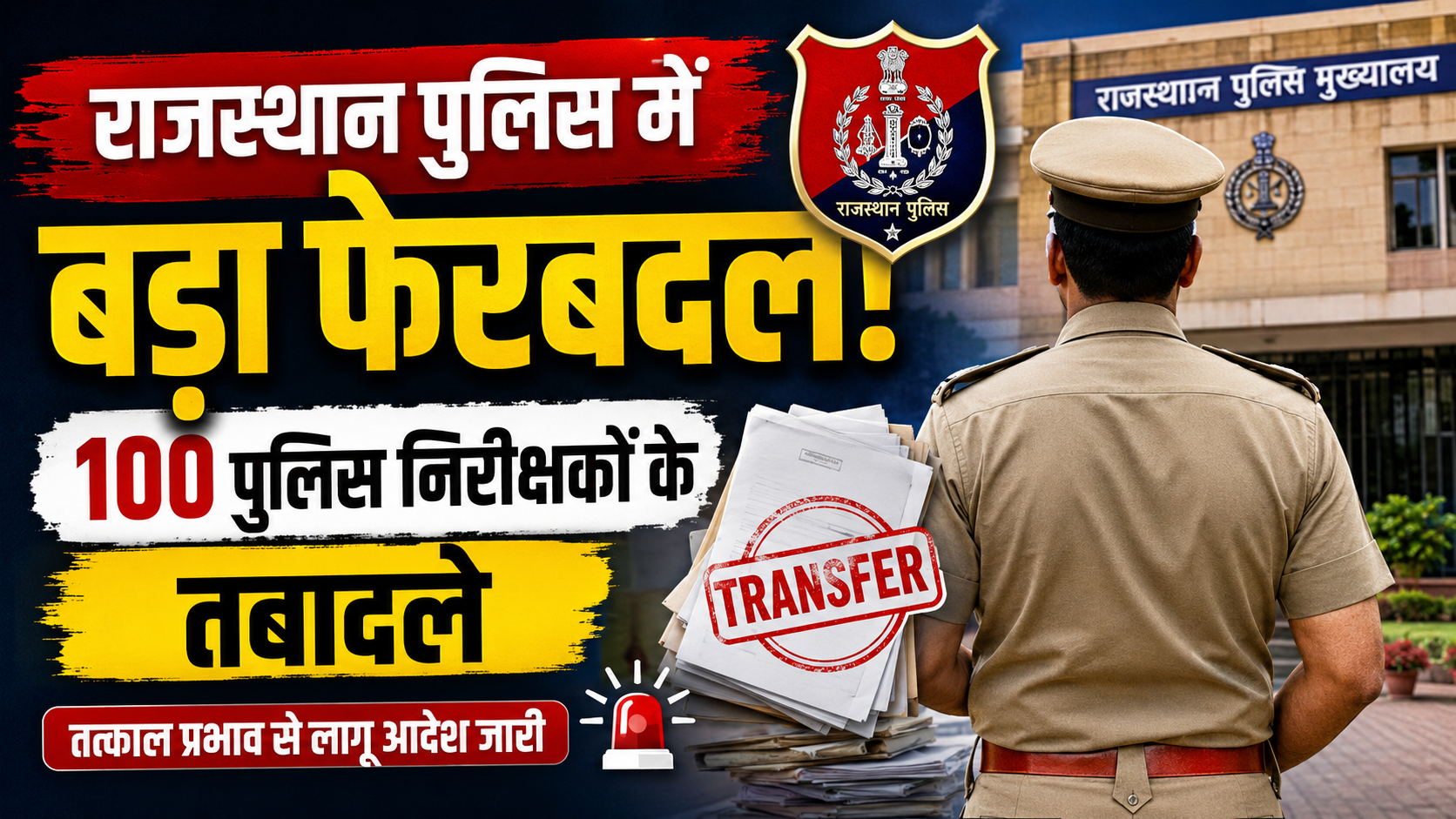 राजस्थान पुलिस