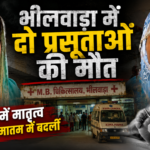Bhilwara Maternal Death