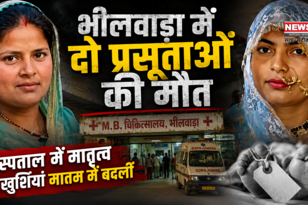 Bhilwara Maternal Death