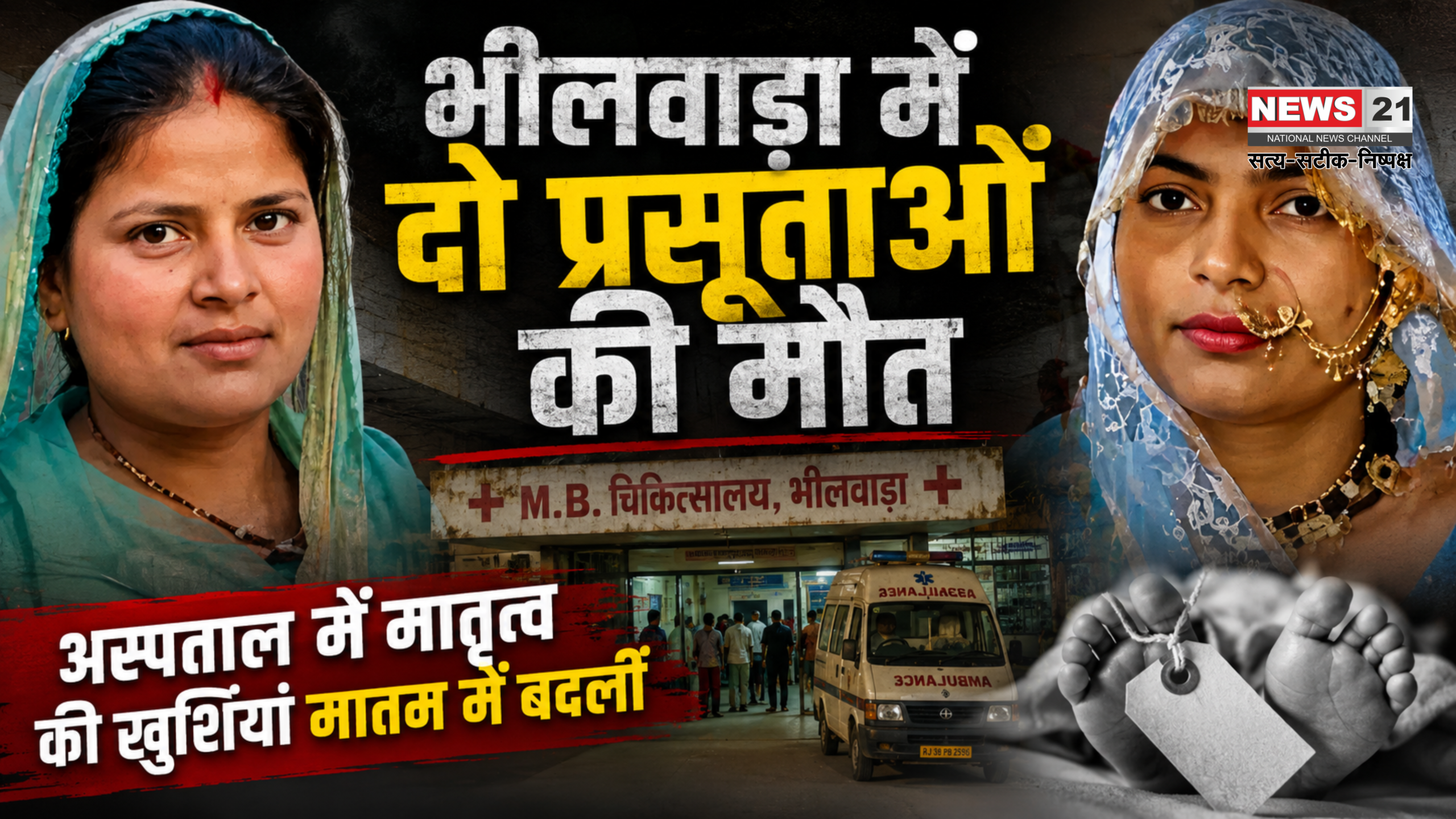 Bhilwara Maternal Death