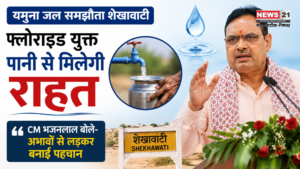 यमुना जल समझौता शेखावाटी