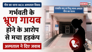 Neem Ka Thana MCH Hospital Controversy