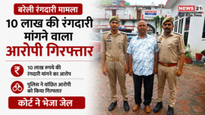 बरेली रंगदारी मामला