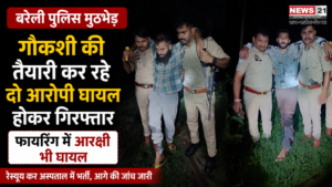 बरेली पुलिस मुठभेड़