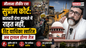 मौलाना तौकीर रजा सुप्रीम कोर्ट