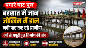पगारे घाट पुल