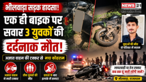 भीलवाड़ा सड़क हादसा