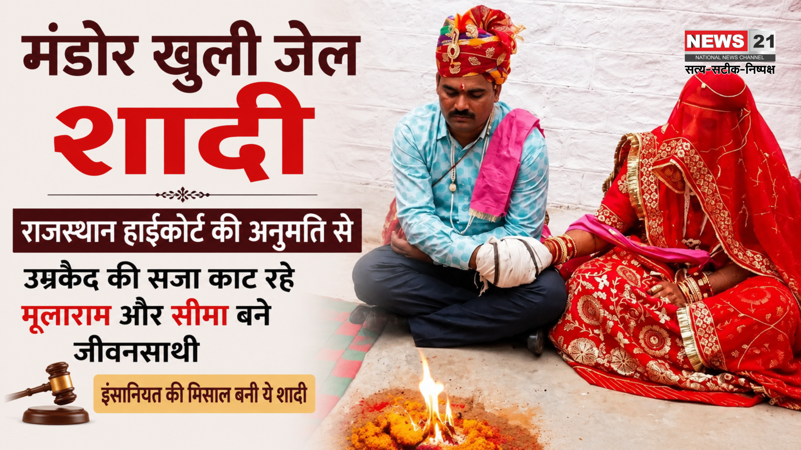 मंडोर खुली जेल शादी