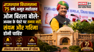 राजस्थान विधानसभा 75 वर्ष