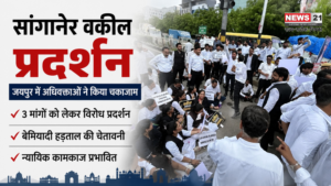 सांगानेर वकील प्रदर्शन