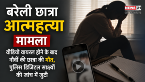 बरेली छात्रा आत्महत्या मामला