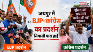 जयपुर BJP कांग्रेस प्रदर्शन