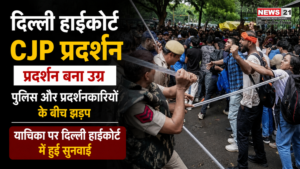 दिल्ली हाईकोर्ट CJP प्रदर्शन