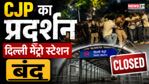 दिल्ली मेट्रो स्टेशन बंद