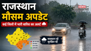 राजस्थान मौसम अपडेट