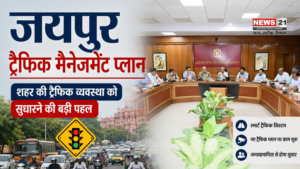 जयपुर ट्रैफिक मैनेजमेंट प्लान