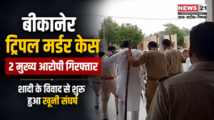 बीकानेर ट्रिपल मर्डर केस