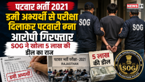 पटवार भर्ती 2021