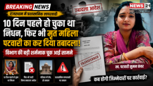 Rajasthan Patwari Transfer