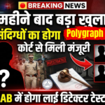 Polygraph Test22 महीने पुराने अपहरण मामले में बड़ा अपडेट,6 संदिग्धों का होगा पॉलीग्राफ टेस्ट, कोर्ट से मिली मंजूरी